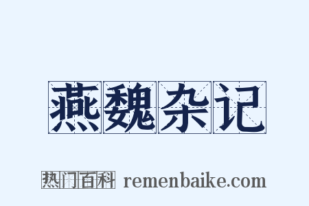 燕魏杂记是什么意思的图片